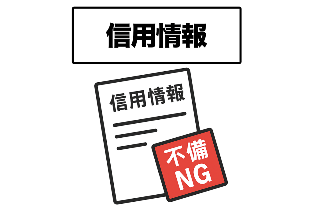 信用情報に傷がつく