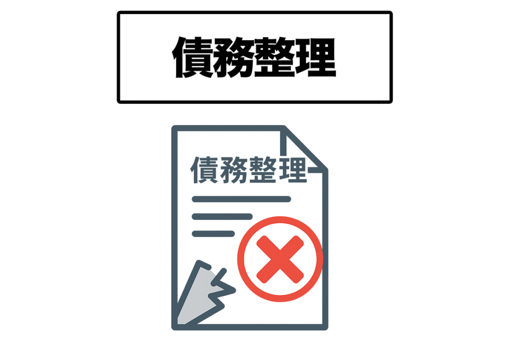 債務整理ができない