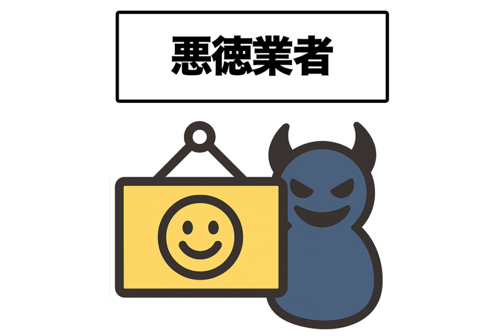 悪徳業者