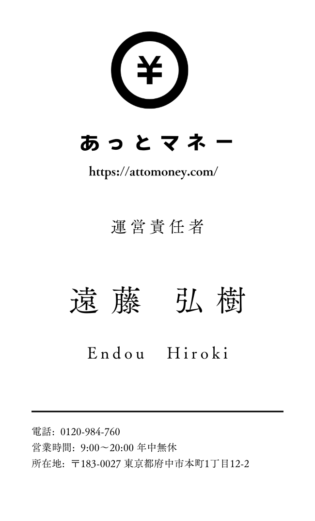 あっとマネー運営者情報01